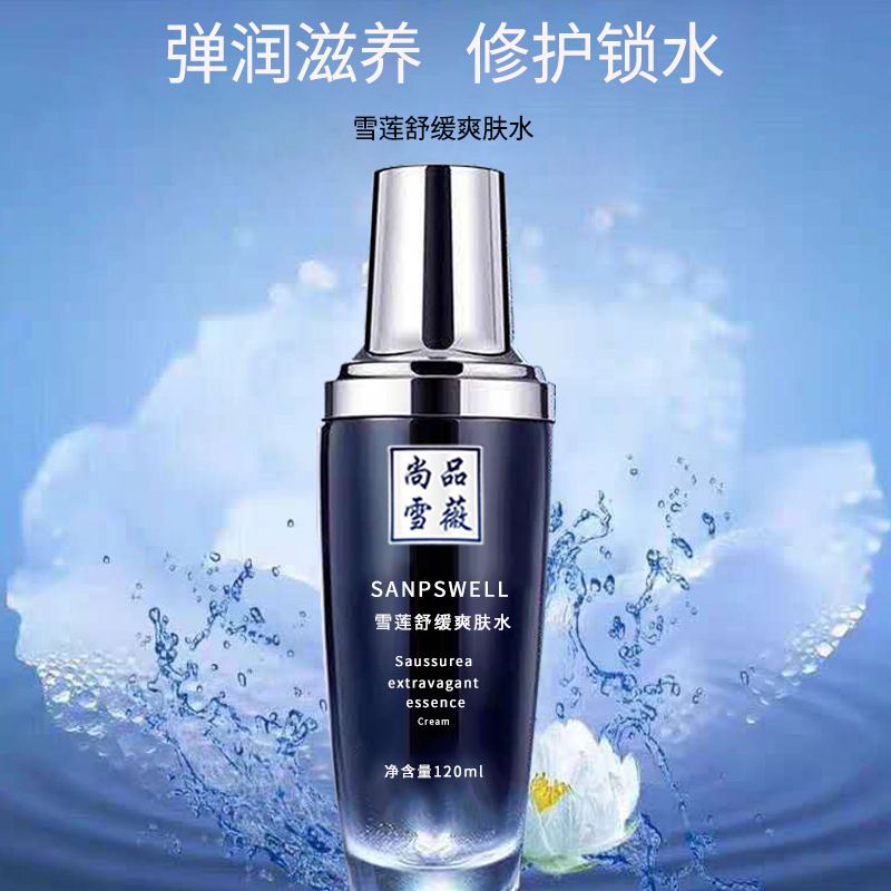 尚品雪薇雪蓮舒緩爽膚水 緊致細化毛孔收縮水 清爽爽膚水現貨批發