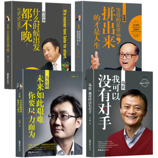 MA Yun+Ma Huateng+Ren Zhengfei+Li Jiacheng Ren Zhengfei подлинная автобиография