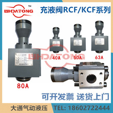 补油阀 油压充液阀RCF-40A1/63A/50/25/80/100/125/150/200A1