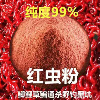 紅蟲粉 濃腥蚯蚓粉 黑坑野釣魚餌料窩料 四季通用散裝紅蟲粉500克