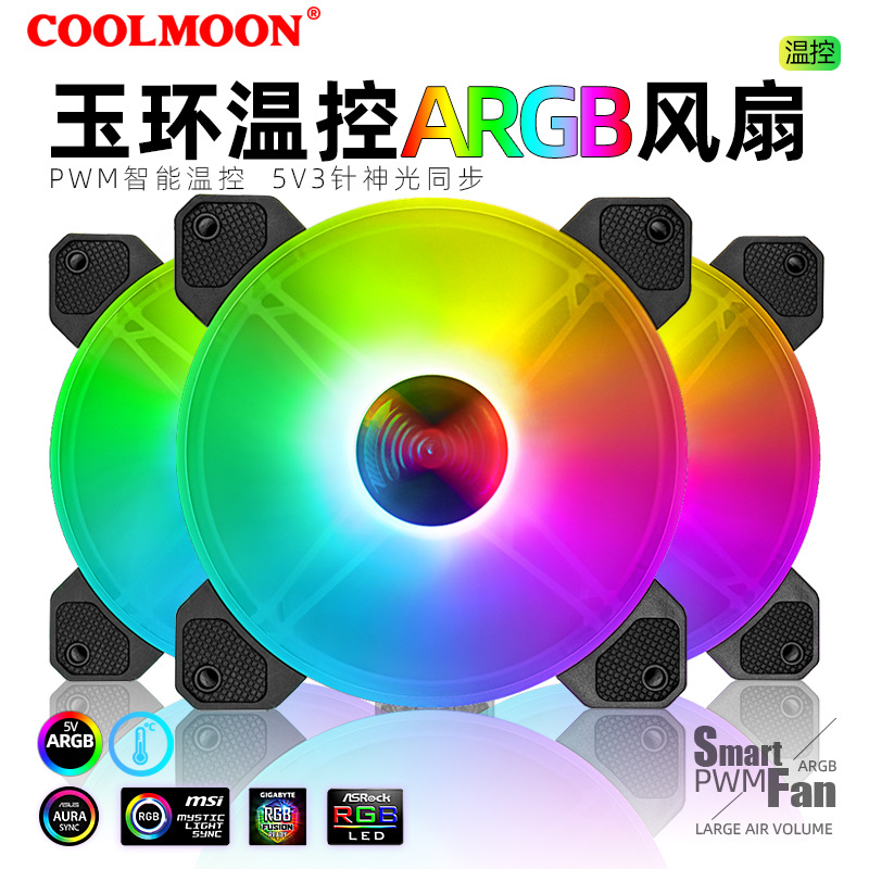 COOLMOON玉环5VARGB风扇PWM智能温控主板同步12cm机箱水冷CPU风扇