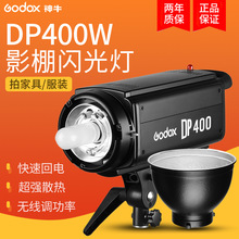 GODOX神牛DP400 W瓦攝影燈影室燈影棚補光燈閃光燈人像靜物拍攝台