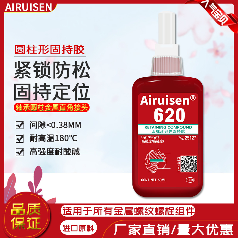 爱瑞森620胶水圆柱形零部件高强度轴承紧固防松锁固密封620厌氧胶