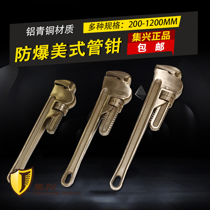 集兴牌防爆美式管子钳 管钳扳手 管钳子规格200-1200mm
