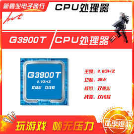新鑫业电子全新G3900T 主频2.6G 双核心双线程1151 CPU 处理器