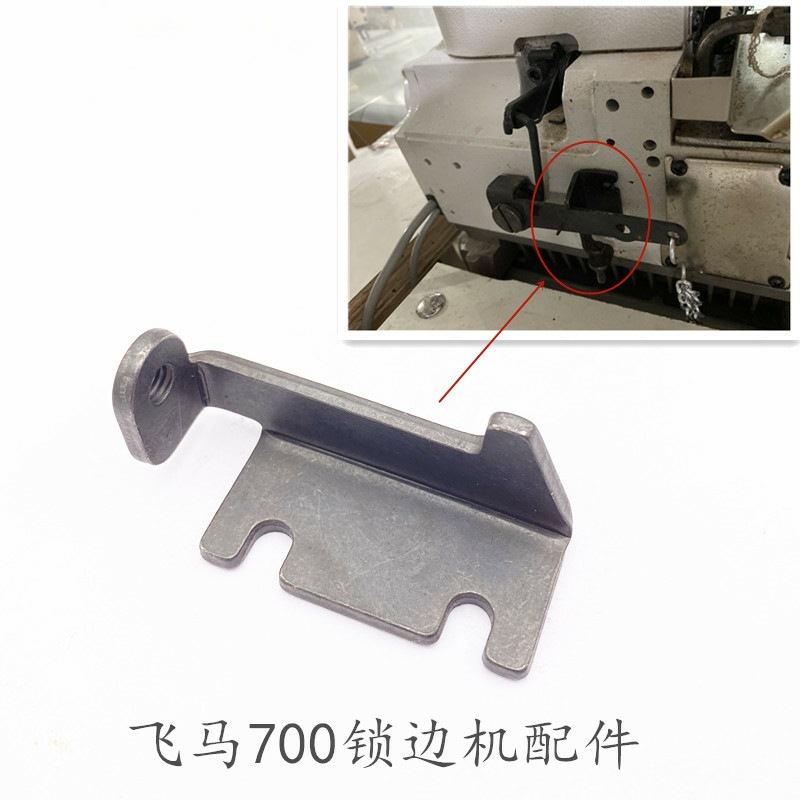 飞马700缝纫机配件 锁边机零件 抬压脚控制杆