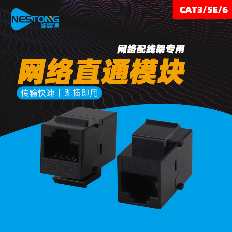CAT5E超五类直通模块RJ45非屏蔽网线对接头CAT3千兆六类直通模块