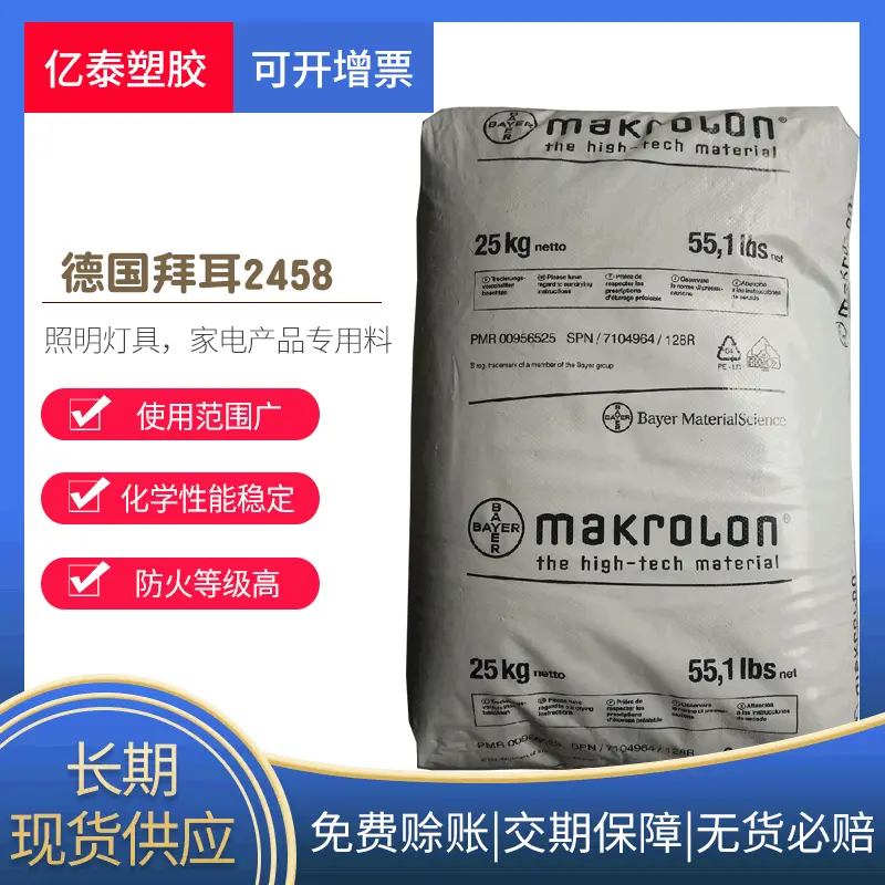 PC德国拜耳2458PC原料阻燃级高流动注塑级PC德国进口薄壁电子