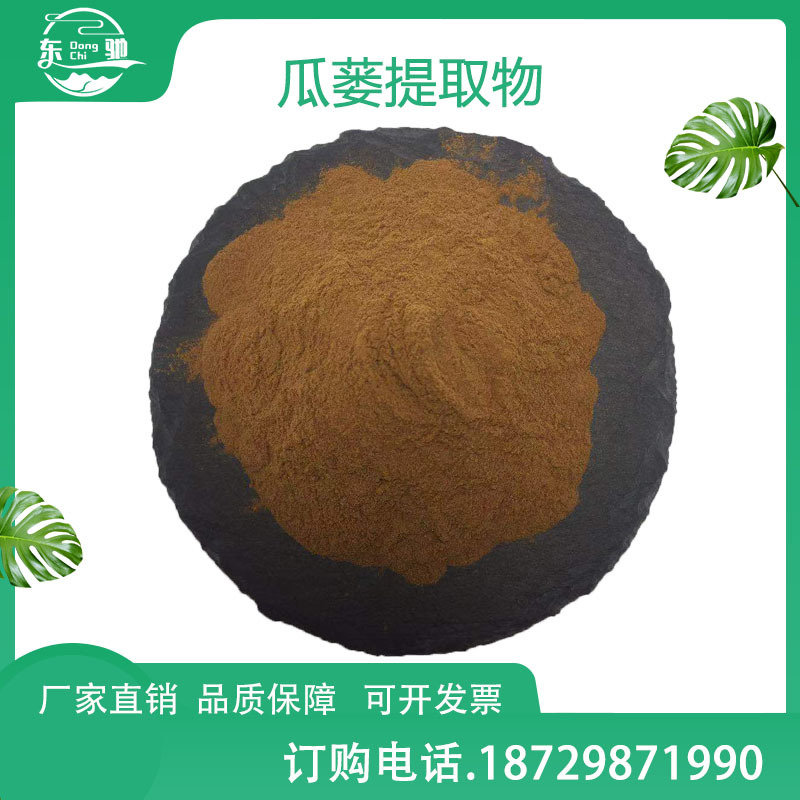 瓜蒌提取物  瓜蒌粉 比例提取物 东驰直供 现货化妆品
