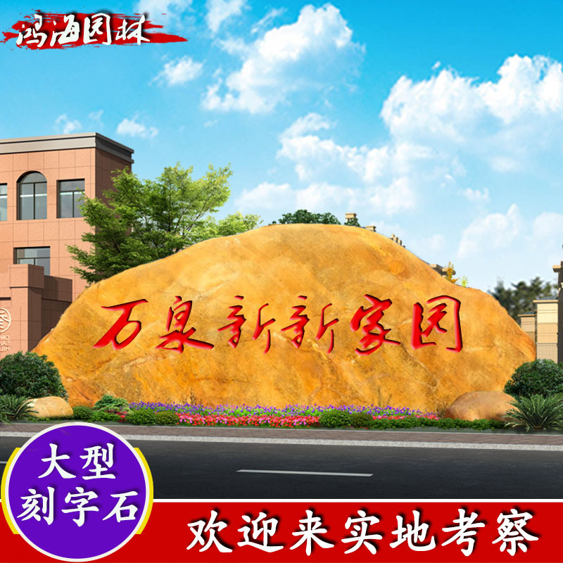 大型园林景观石黄蜡石景石摆件门牌石刻字石村牌石刻字黄蜡石原石