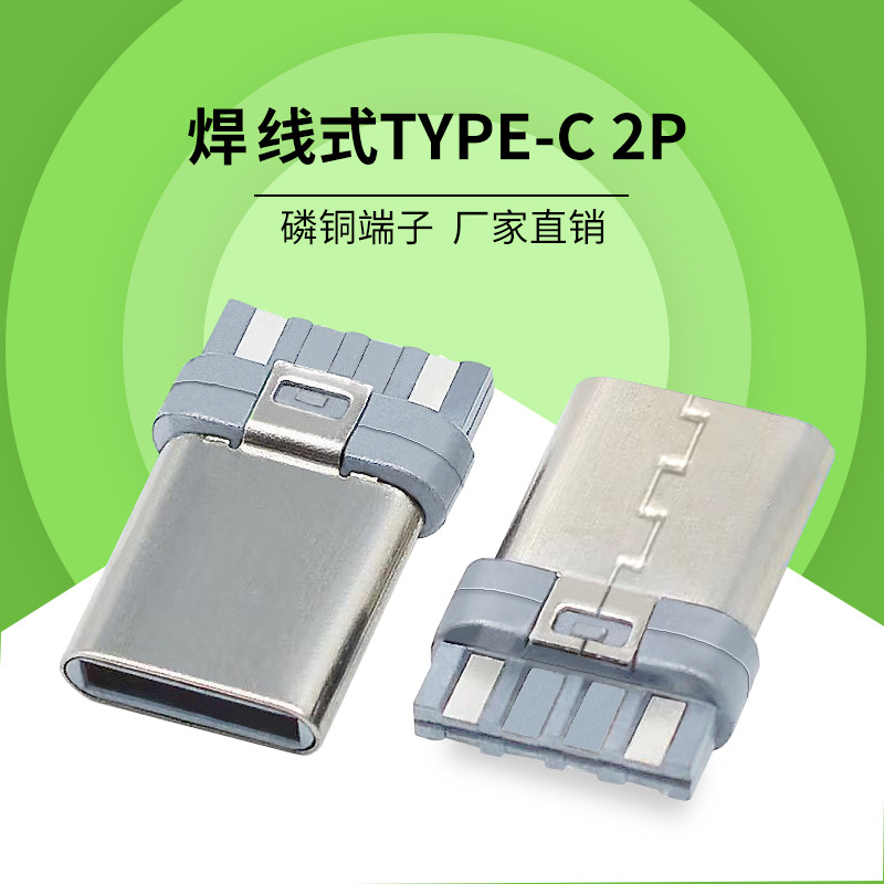 type-c公头2.0连接器简易型充电数据线插头USBc双面焊连接器