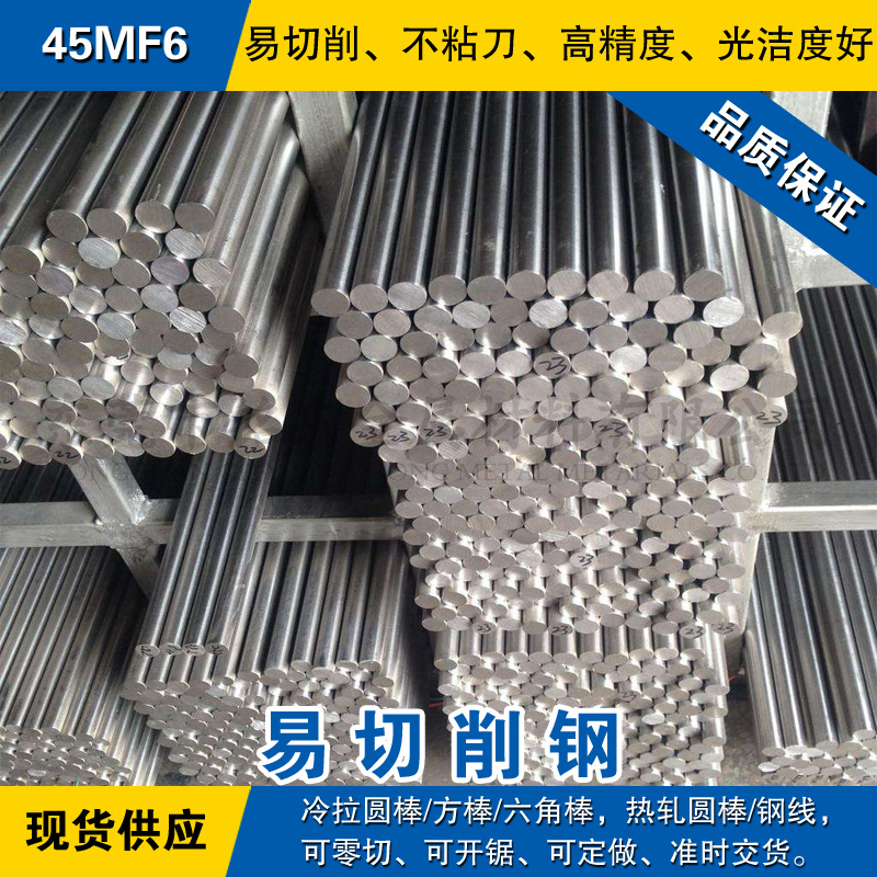 45MF6易切削钢 高硫中碳易车圆钢 冷拉光亮棒 自动车床专用材料