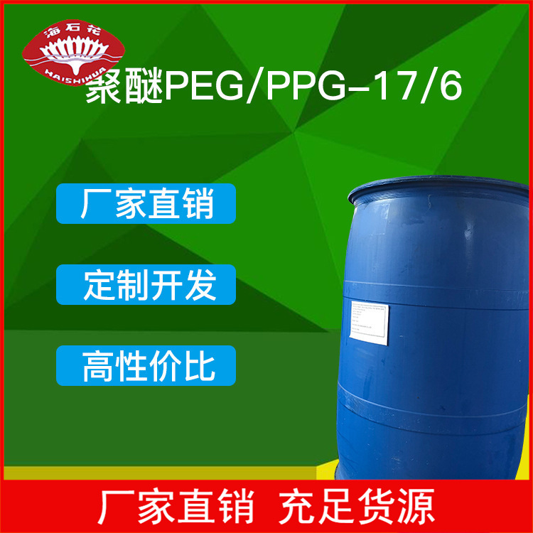 聚醚 PEG/PPG-17/6 共聚物，PEG/PPG-17/6 COPOLYMER