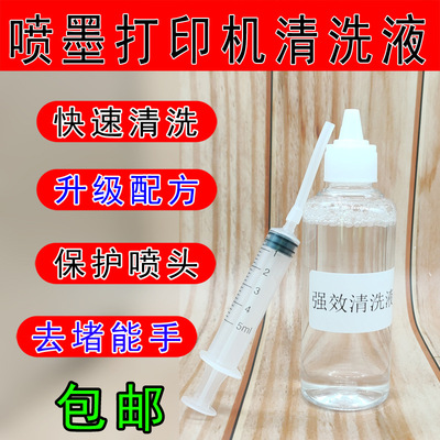 批发 打印机堵头 喷头强效浓缩 清洗液 强效清通液 颜料墨水专用|ru