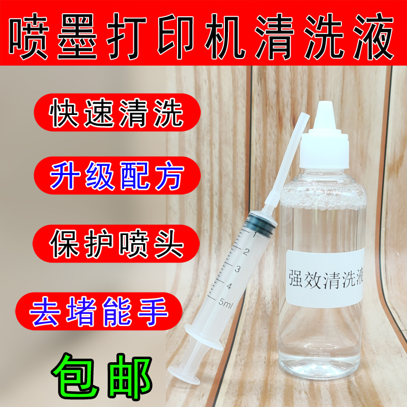 批发 打印机堵头 喷头强效浓缩 清洗液 强效清通液 颜料墨水专用|ru