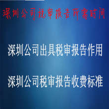 深圳公司税审报告时间 税审报告作用 税审报告收费标准 税审报告