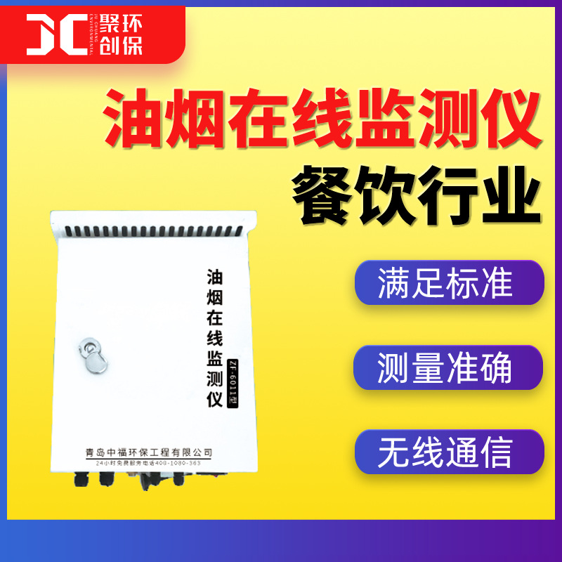 油烟在线监测仪餐饮油烟检测仪饮食业油烟排放标准GB18483-2001