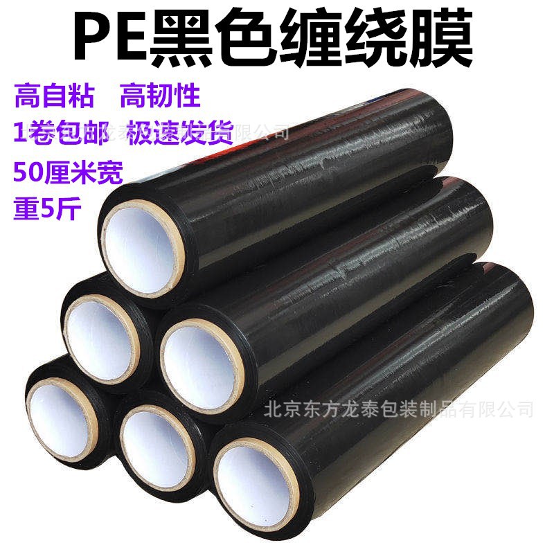 PE黑色缠绕膜50CM宽工业打包膜拉伸包装膜塑料薄膜批发保护膜