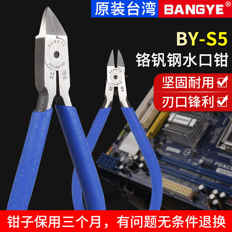 BANGYE-S5铬钒钢工业电子钳斜嘴钳水口钳子高达模型剪钳模型拼装|ms