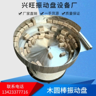 厂家订制自动送料振动盘 木圆棒振动盘五金电子震动盘筛选盘批发