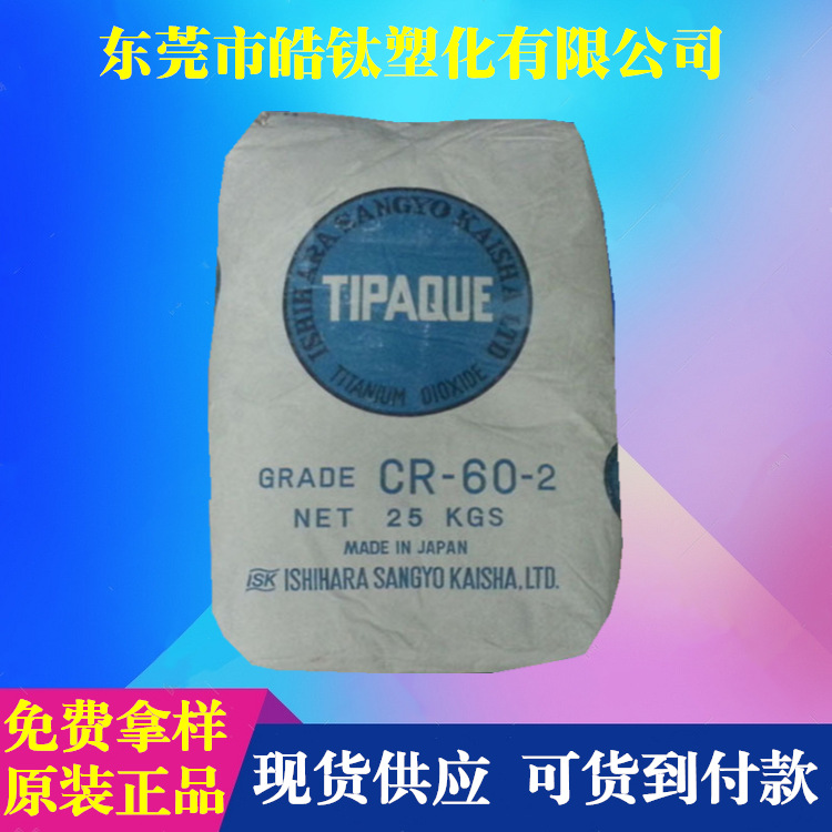 【批发代理】日本石原CR60-2钛白粉 进口cr60-2金红石型钛白粉