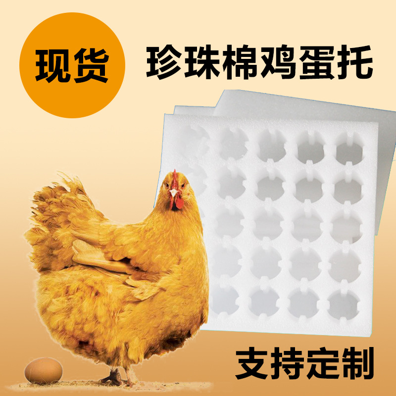 现货厂家珍珠棉鸡蛋 纸箱包装箱 防震防摔泡沫蛋托 水果托定制