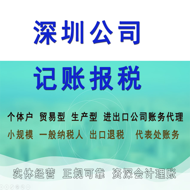 Shenzhen Accounting Tax agent Accounting Tax Consultation Small-scale General taxpayer Tax refund declaration