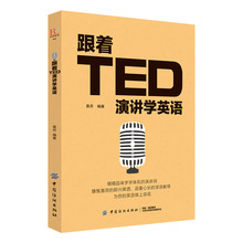 正版 跟着TED演讲学英语 TED演讲与口才训练书籍提高表达能力 ted