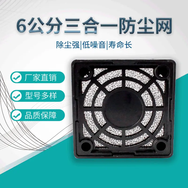 6CM 三合一防尘网罩 散热风扇保护网 过滤器网罩