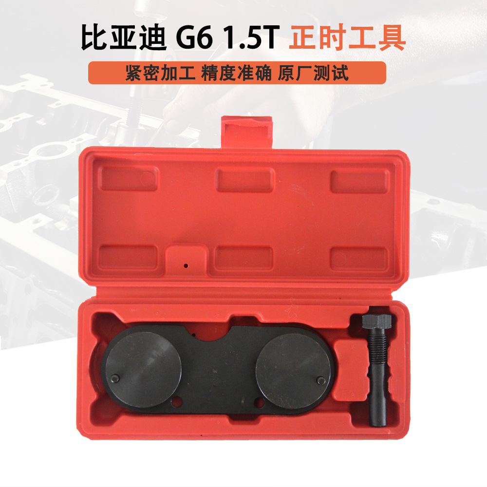 保力源比亚迪1.5T正时工具发动机时规调整工具正时调整工具