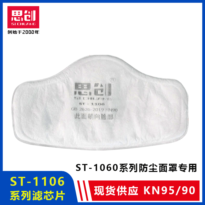 思创ST-1106KN90防尘滤棉ST-1060防尘面具配用滤芯片防粉尘木屑用