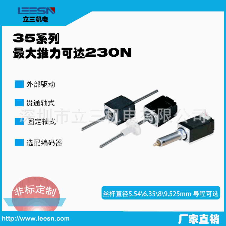 丝杆电机立三LS35系列高精度 外驱式/贯通式丝杆 可加装编码器