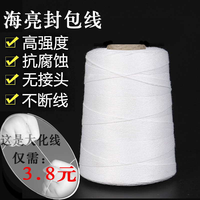 封包线编织袋缝包机线 手提封包机线米袋封口线 缝包线 打包线