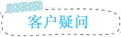 客戶疑問