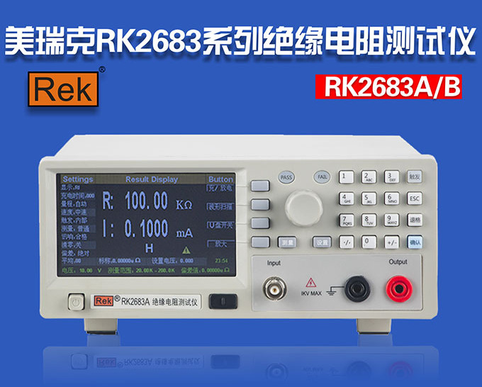 ReK美瑞克RK2683BN绝缘电阻测试仪 电阻10KΩ-5TΩ 0.1-1000V