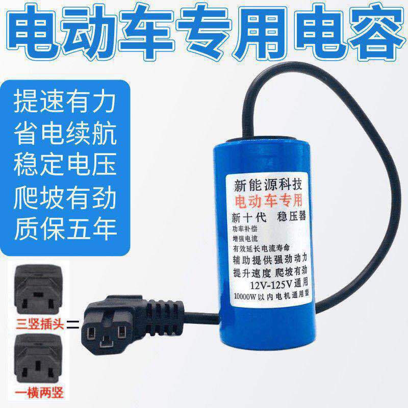 厂家直销电容器稳压器12V-125V两轮车三轮车电动车增程器