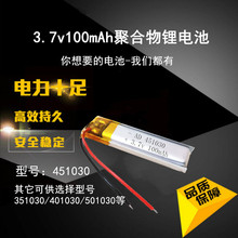 451030聚合物锂电池100mAh3.7V蓝牙耳机录音笔电动牙刷点读笔批发