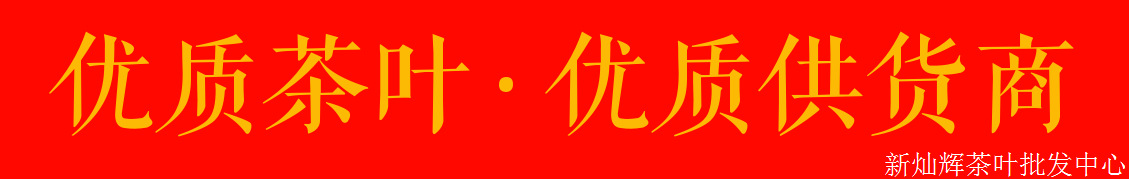 优质茶优质供货商.png