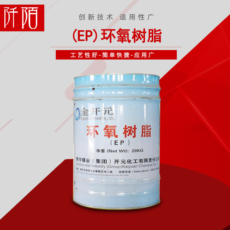 现货批发销售 金开元环氧树脂 (EP)环氧树脂 20公斤桶装 欢迎选购