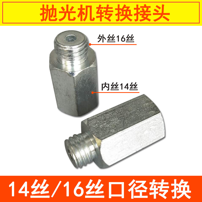 抛光机转换接头螺丝转换 14丝16丝10丝口径转换头抛光轮连接杆