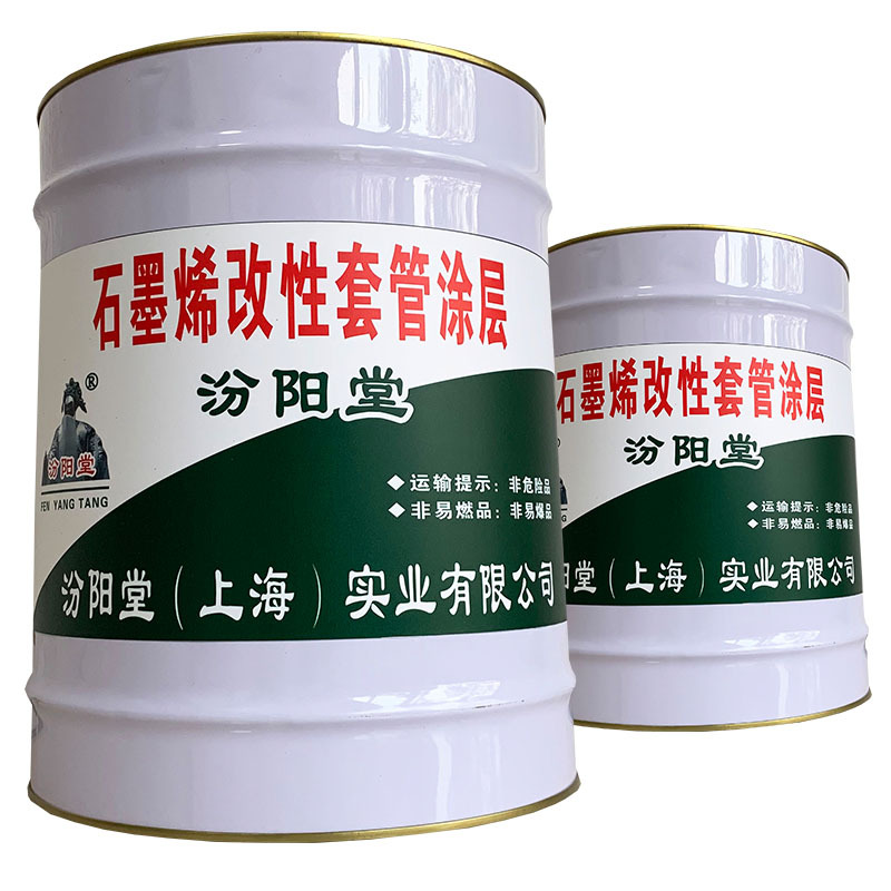 石墨烯改性套管涂层、包送货上门、石墨烯改性套管涂层