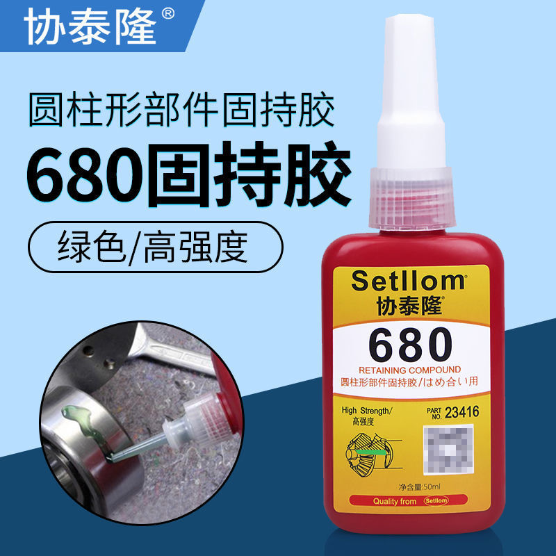 680胶水螺纹螺丝螺母锁固剂轴承密封胶金属五金配件零部件厌氧胶