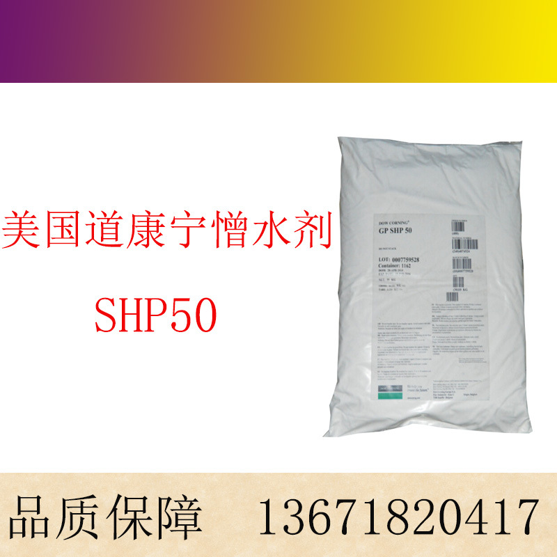 道康宁SHP50 有机硅憎水剂 建筑混凝土防水添加剂 有机硅防水剂