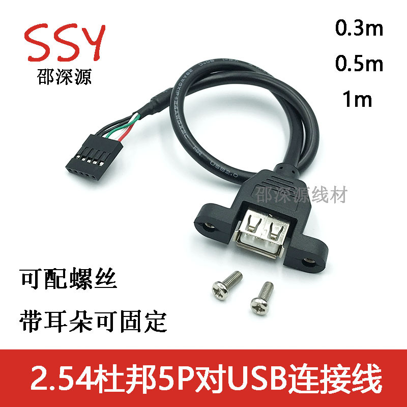 杜邦5p2.54USB主板内置线 带耳朵螺丝孔杜邦USB扩展线5PIN转USB母