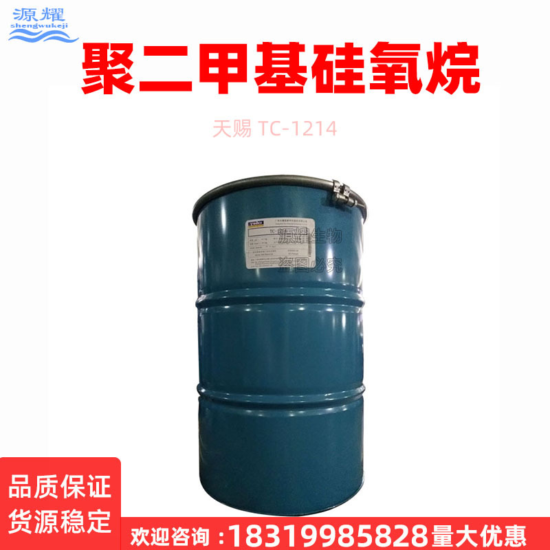 供应 天赐透明硅油TC-1214聚二甲基硅氧烷、环五聚二甲基硅氧烷