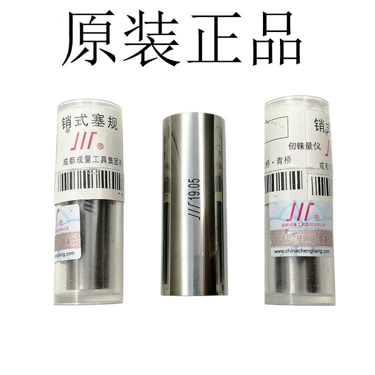 成量 针式 销式塞规 范围0.1~20mm针规 内孔通止规 原装正品 川制