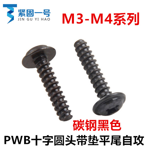 M3M3.5M4黑色十字圆头带垫平尾自攻螺丝PWB盘头带介自攻ST