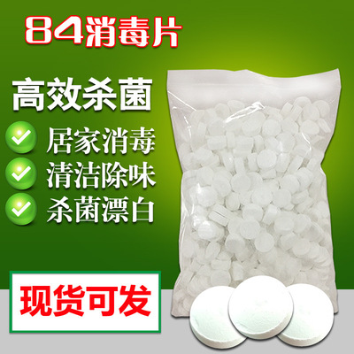 【1000片】84消毒片一公斤家用宠物狗狗洗衣机衣物杀菌消毒泡腾片
