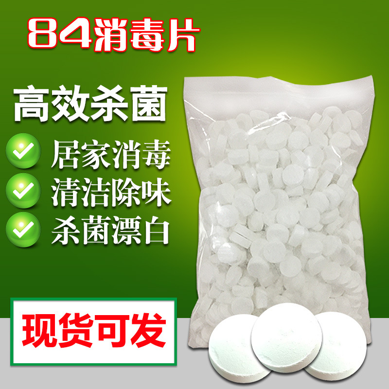 【1000片】84消毒片一公斤家用宠物狗狗洗衣机衣物杀菌消毒泡腾片