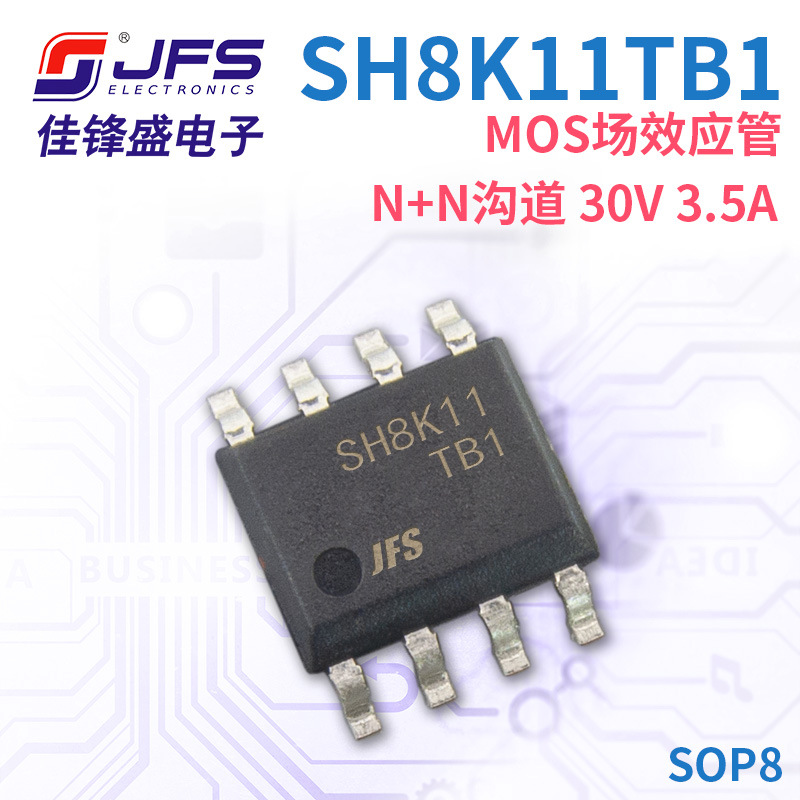JFS MOS场效应管 SH8K11TB1 N+N沟道 30V 3.5A 封装 SOP8 原厂